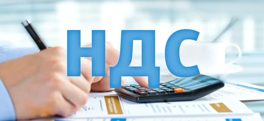 Нало́г на доба́вленную сто́имость (НДС) — косвенный налог, форма изъятия в бюджет государства части стоимости товара, работы или услуги, которая создаётся на всех стадиях процесса производства товаров, работ и услуг и вносится в бюджет по мере реализации.