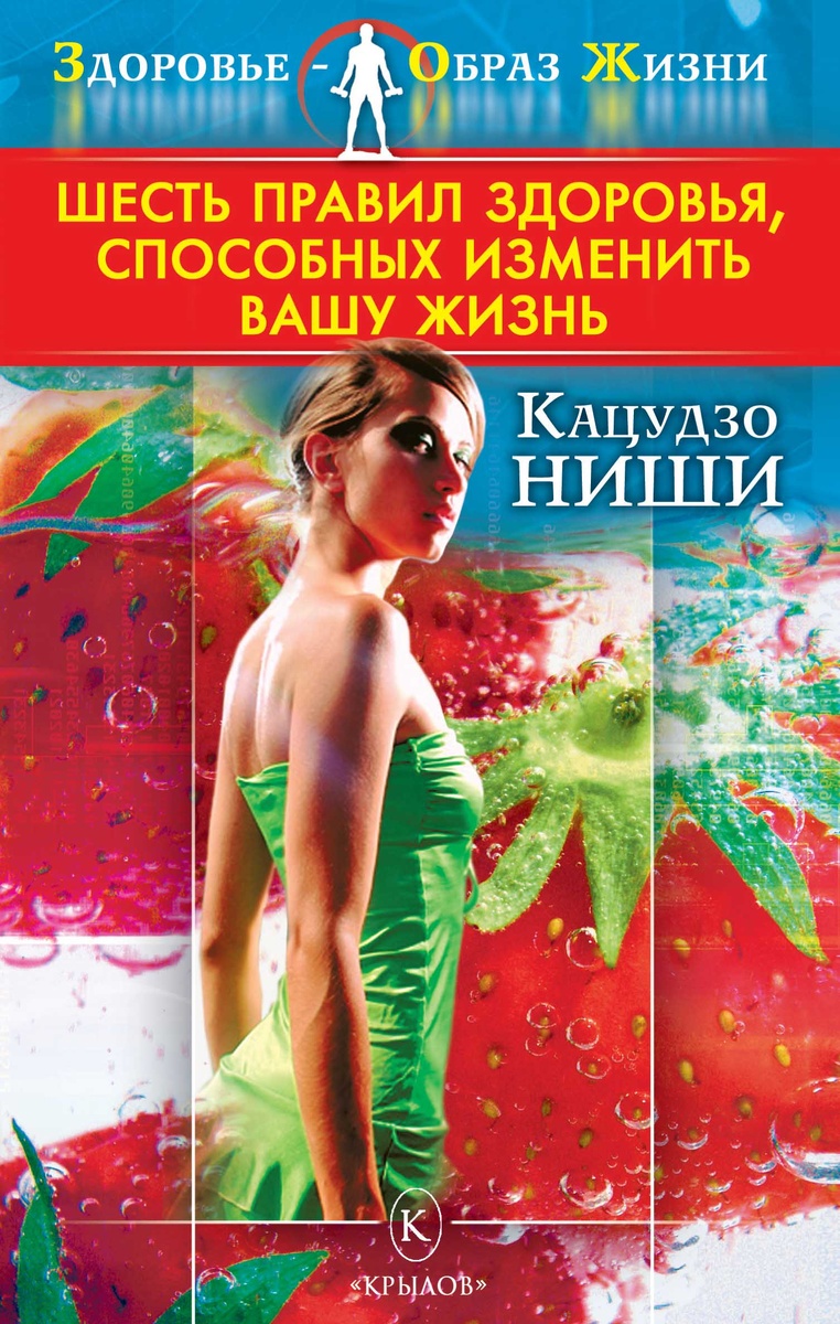 Книга "Шесть правил здоровья, способных изменить вашу жизнь" - Кацудзо Ниши