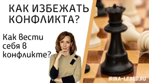 Как избежать КОНФЛИКТА? Как вести себя в конфликте - психолог Ирина Лебедь