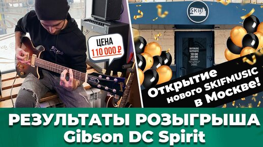 Розыгрыш Gibson за 110000Р/ Открытие нового SKIFMUSIC в Москве