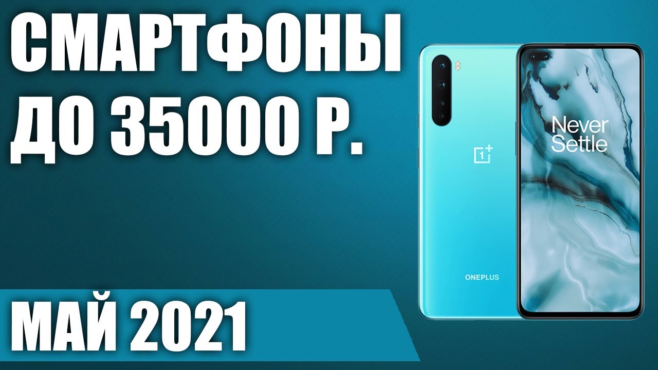 ТОП—10. 🤗Лучшие смартфоны до 35000 рублей. Май 2021. Рейтинг!