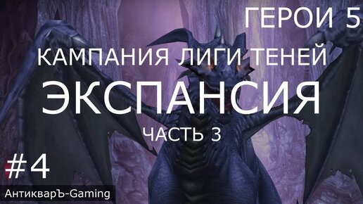 Герои 5. Кампания Лиги Теней. Миссия №2 Экспансия - часть №3