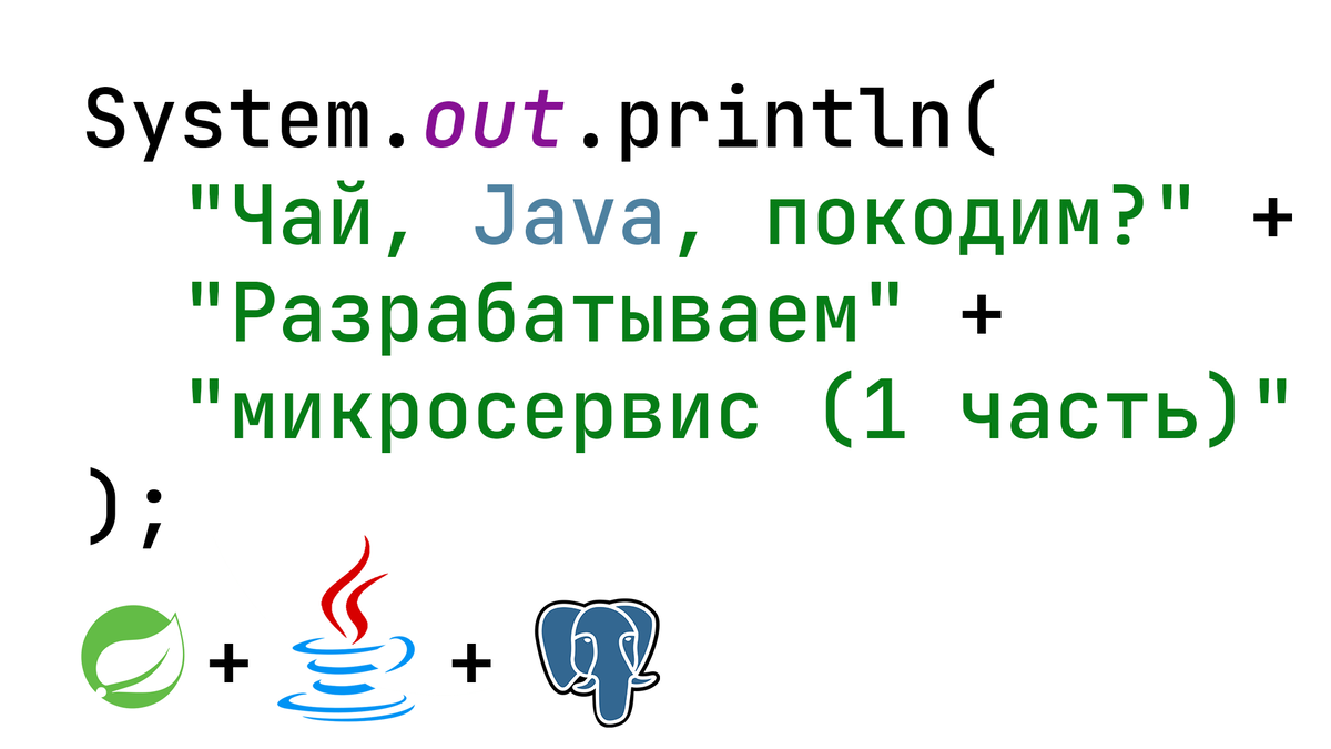 Разрабатываем микросервис на Spring+Java+PostgreSQL. 1 часть | May Code |  Дзен