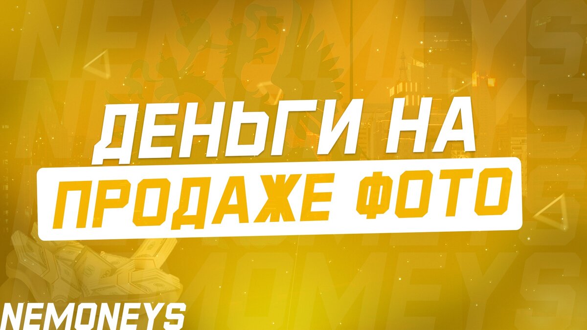  


Хочется сразу отметить главное, чтобы заработать на фотобанках придётся много трудиться. Если этот факт сразу вас пугает, то можете дальше не читать. Упорных и целеустремлённых приглашаю разбираться. Фотобанки или микростоковые агентства, особенно популярные, давно перестали быть местом для заработка быстрых денег. Времена валового, низко качественного предложения прошли. Уровень участников повысился, и заказчики уверенно диктуют свои требования. Это вовсе не означает, что новички, любители, все, кто только решил приобщиться к миру торговли фото могут забыть о таком виде заработка. Приятного прочтения!