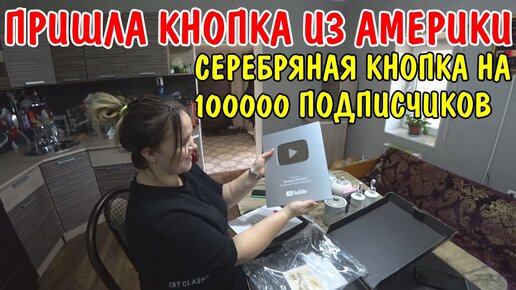 ПРИШЛА ПОСЫЛКА ИЗ АМЕРИКИ / ПОЛУЧИЛИ КНОПКУ НА 100000 ПОДПИСЧИКОВ / НАГРАДА ОТ ЮТУБА / ОБЗОР ПОСЫЛКИ