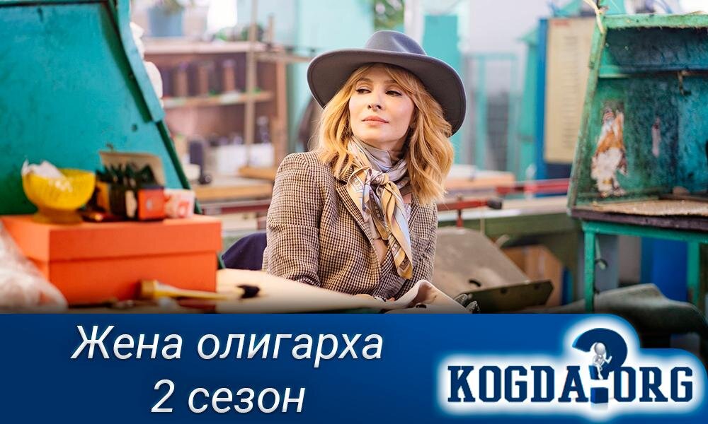 О сериале "Жена олигарха 2 сезон"