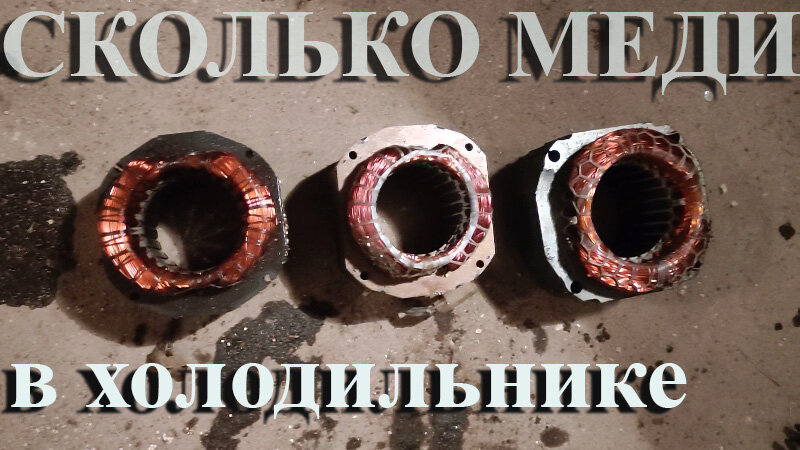 Сколько меди в холодильнике