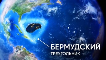 ЧТО НАХОДИТСЯ ПОД ВОДАМИ БЕРМУДСКОГО ТРЕУГОЛЬНИКА?