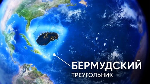 ЧТО НАХОДИТСЯ ПОД ВОДАМИ БЕРМУДСКОГО ТРЕУГОЛЬНИКА?