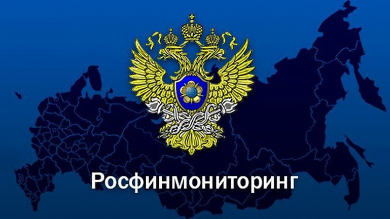 Росфинмониторинг РФ