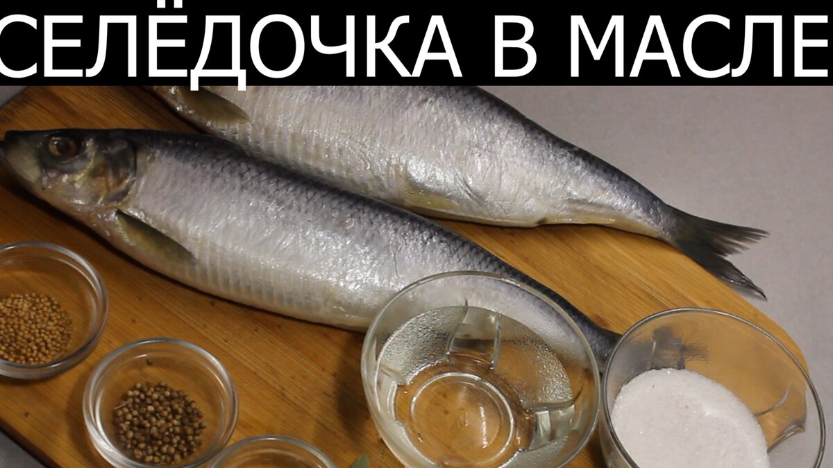 Сельдь- 2- 3 штуки Вода- 1 литр
 Соль- 80 гр
 Сахар- 80 гр
 Уксус- 9 % или 6 %- 80 мл
 Лавровый лист- 2- 3 штуки
Перец душистый-6 шт
Перец чёрный - 6 шт
Кориандр- 1 ч. л 
Семена горчицы- 1 ч. л
 Масло растительное- 150- 200 мл