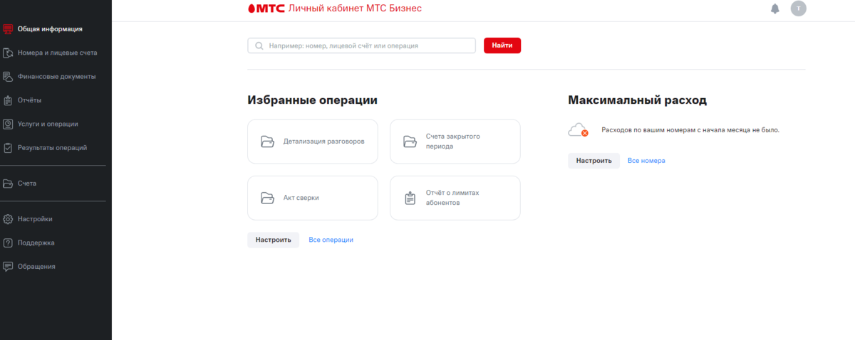 Общий интерфейс веб-версии Личного кабинета "МТС Бизнес"