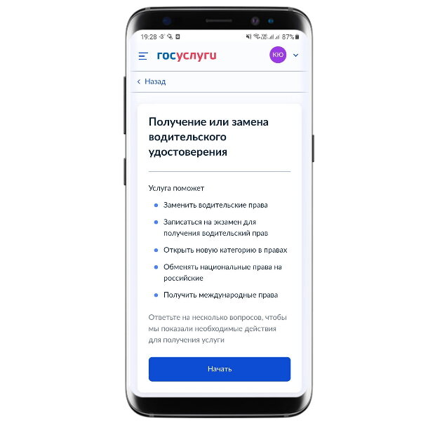 Перейдите перейдите к пункту «Получение или замена водительского удостоверения», нажмите «Начать»