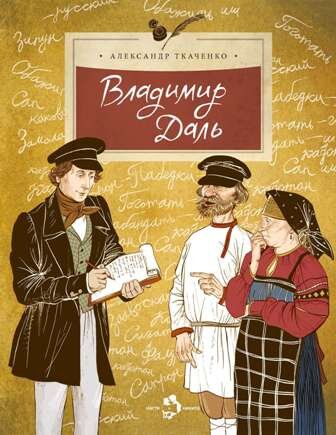 Литературный сценарий мероприятия-игры в библиотеке, школе по книге А. Ткаченко «Владимир Даль»