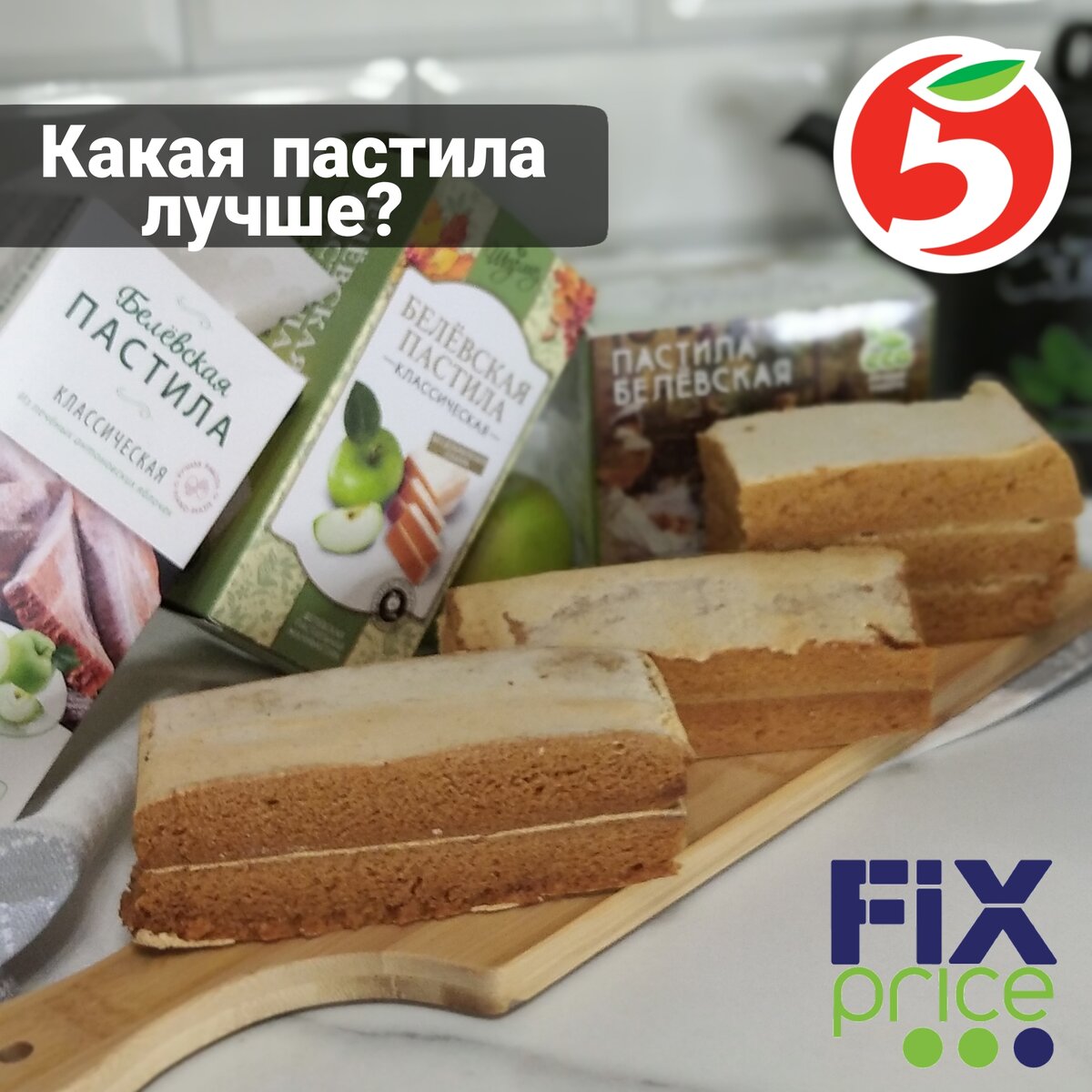 Где выгоднее покупать пастилу Белевскую в FixPrice или в Пятерочке? 3  варианта: сравниваю состав, внешний вид, вкус, подлинность | Двойняшки на  кухне | Дзен