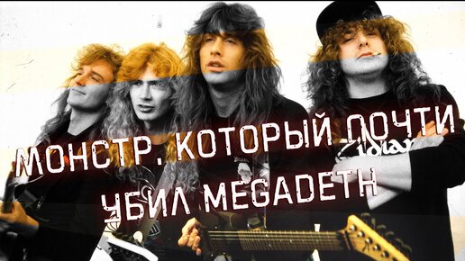 Монстр, который почти убил MEGADETH в 1988-м году