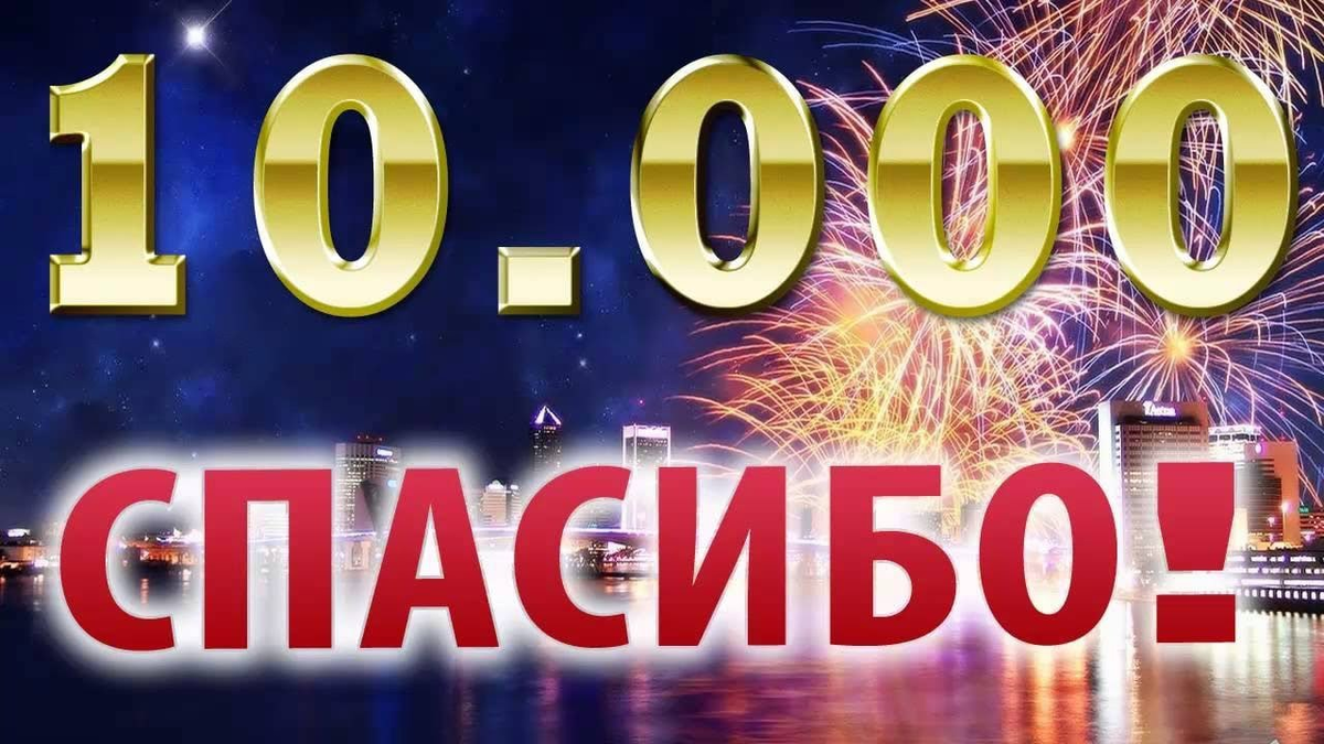 10 000 Подписчиков. Нас 10 тысяч подписчиков. Ура нас 10000 подписчиков. Поздравление с 10 тысячами подписчиков.