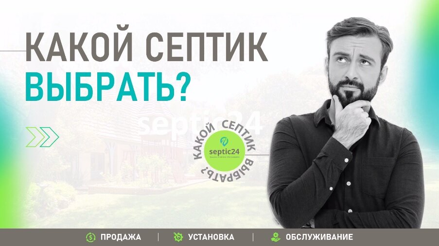 При выборе канализации для частного дома многие задумываются над тем, какой септик выбрать. Именно в этом мы и попробуем разобраться сегодня.