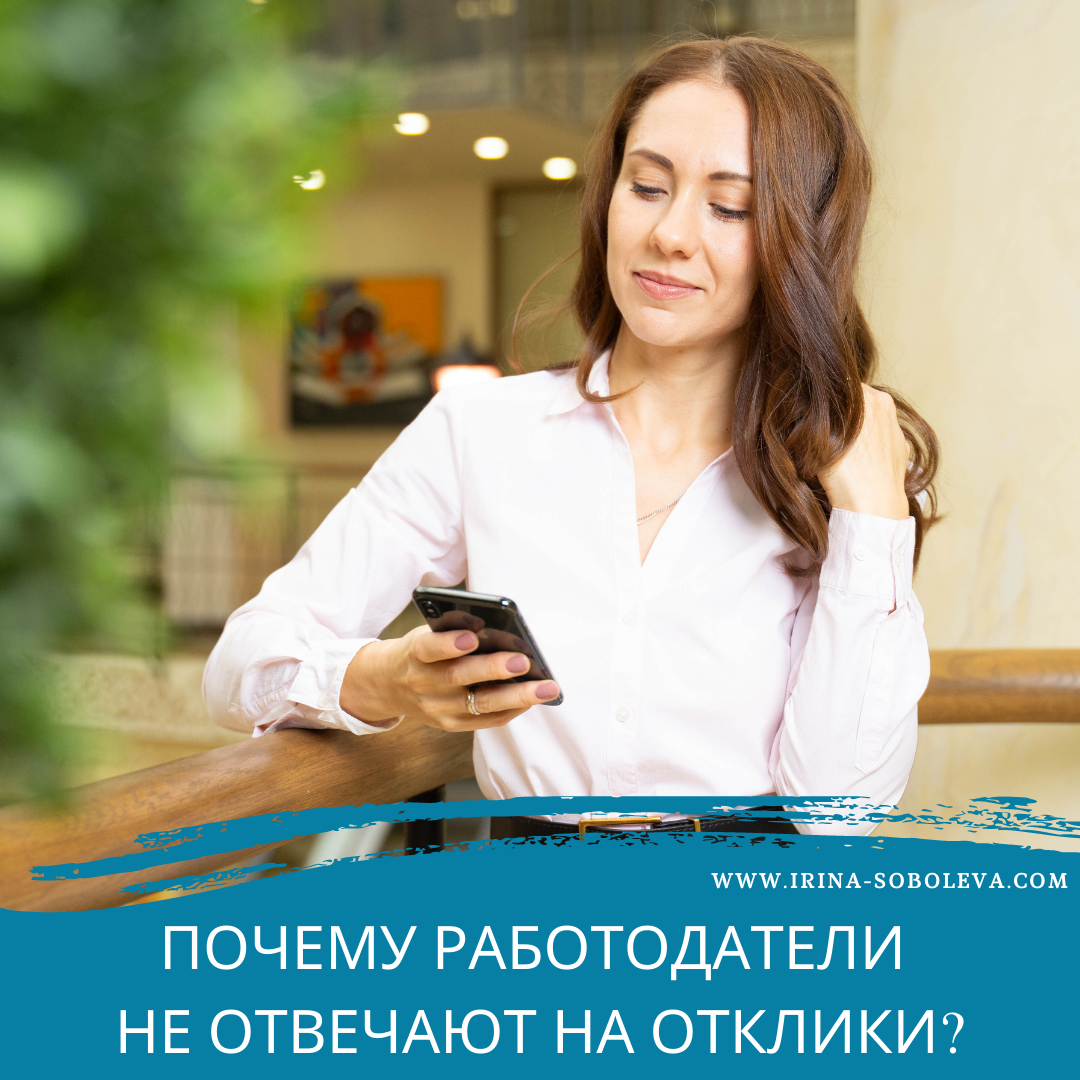 Почему работодатели не отвечают на отклики? | Ирина Соболева | Дзен