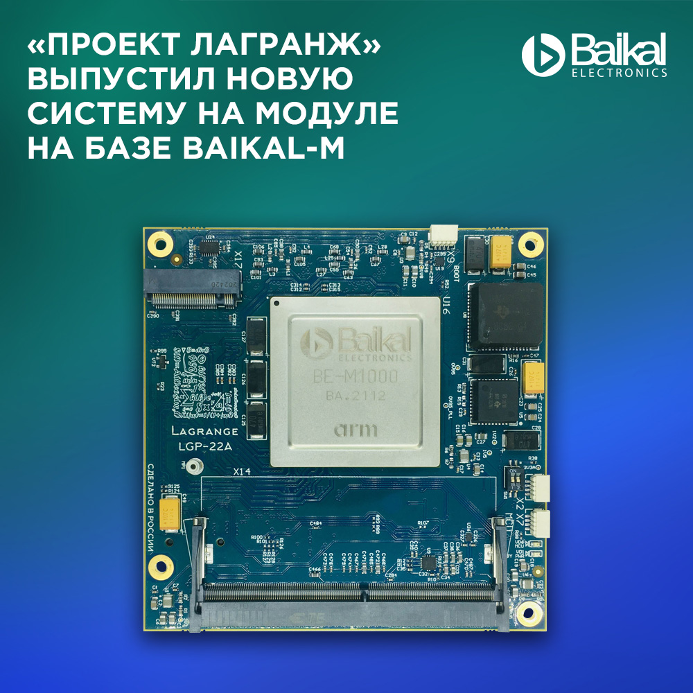Наши друзья из «Проект Лагранж» выпустили и успешно протестировали первые инженерные образцы своей новой системы на модуле (SoM) в форм-факторе COM Express Type 6 Compact на процессоре Baikal-M.