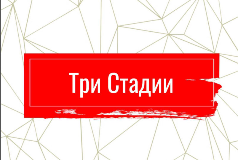 Условно можно выделить 3 стадии