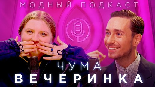 Чума Вечеринка. Поморье, мемы, цыгане и истинный фешн / Модный подкаст