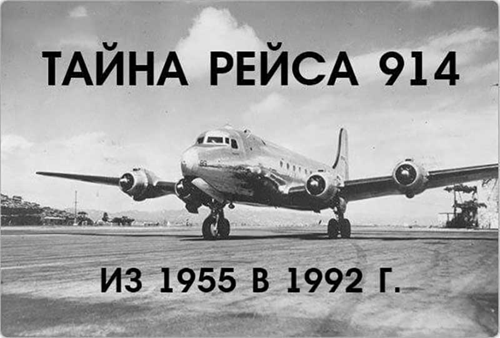 Четвертый рейс. Самолет Douglas DC-4 рейс 914. Рейс 914 самолет исчезнувший в 1955 году. Рейс 914 Пан Американ. 1955 Рейс 914.