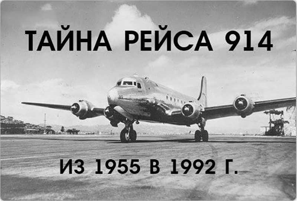 Самолет вернулся спустя. Самолёт Пан Американ рейс 914. Самолет Douglas DC-4 рейс 914. Рейс 914 самолет исчезнувший в 1955 году. 1955 Рейс 914.