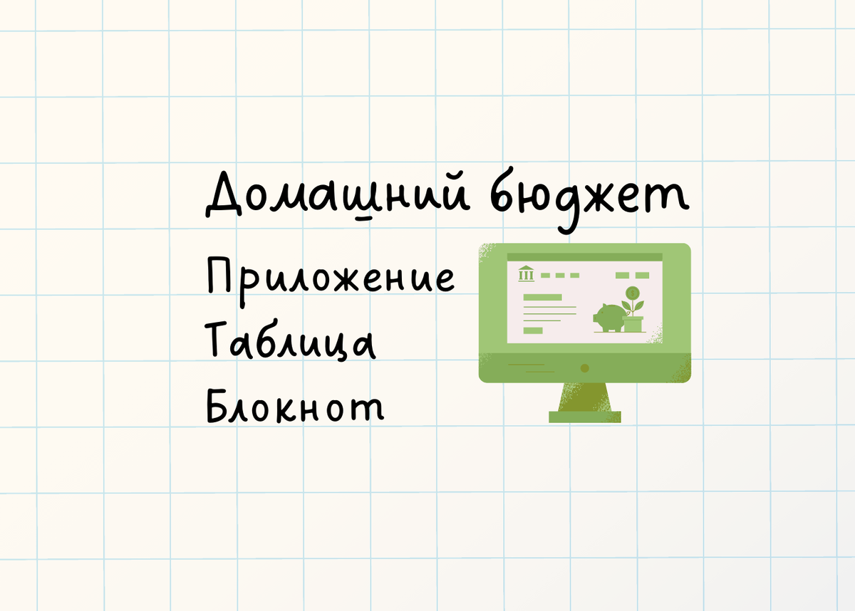 В чем лучше вести домашний бюджет | Pro деньги дома | Дзен