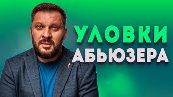 Как не попадаться на уловки мужчины-абьюзера в отношениях?