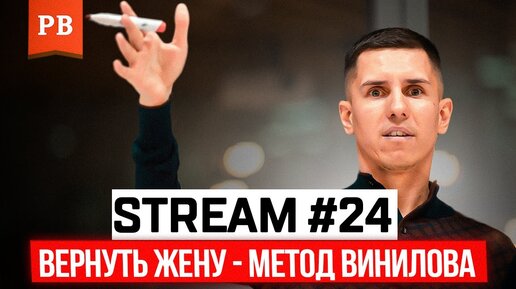 stream #24. Как вернуть жену - метод психолога винилова