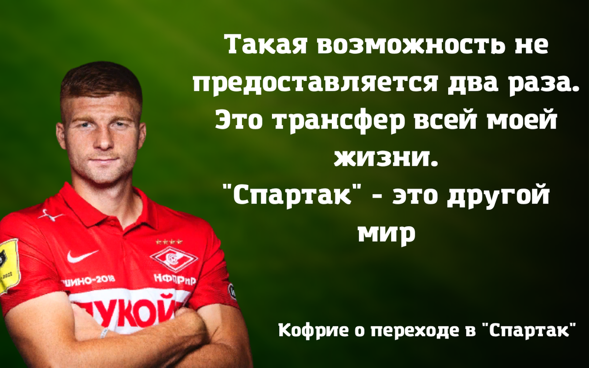 "Спартак" действительно оказался другим миром для Кофрие