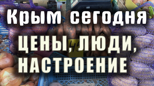 Крым - почти прямой эфир. Цены на продукты, люди и настроения и обстановка в Крыму. Съёмка - Север Крыма - Джанкой