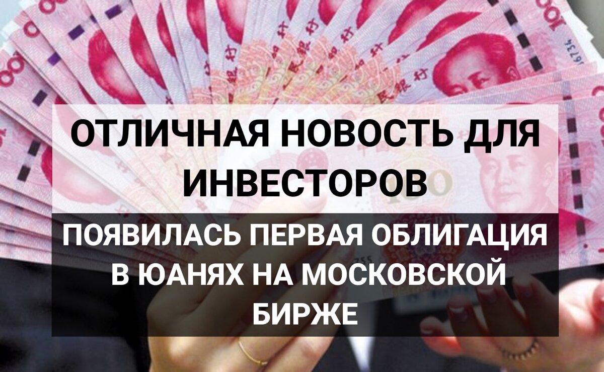 облигации в юанях на московской бирже список