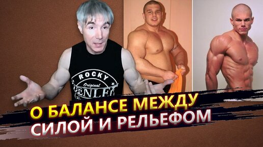 Как найти баланс между силой и рельефом тела