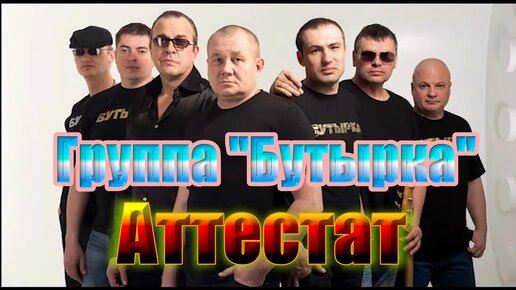 Слушать песню бутырка аттестат. Бутырка аттестат.