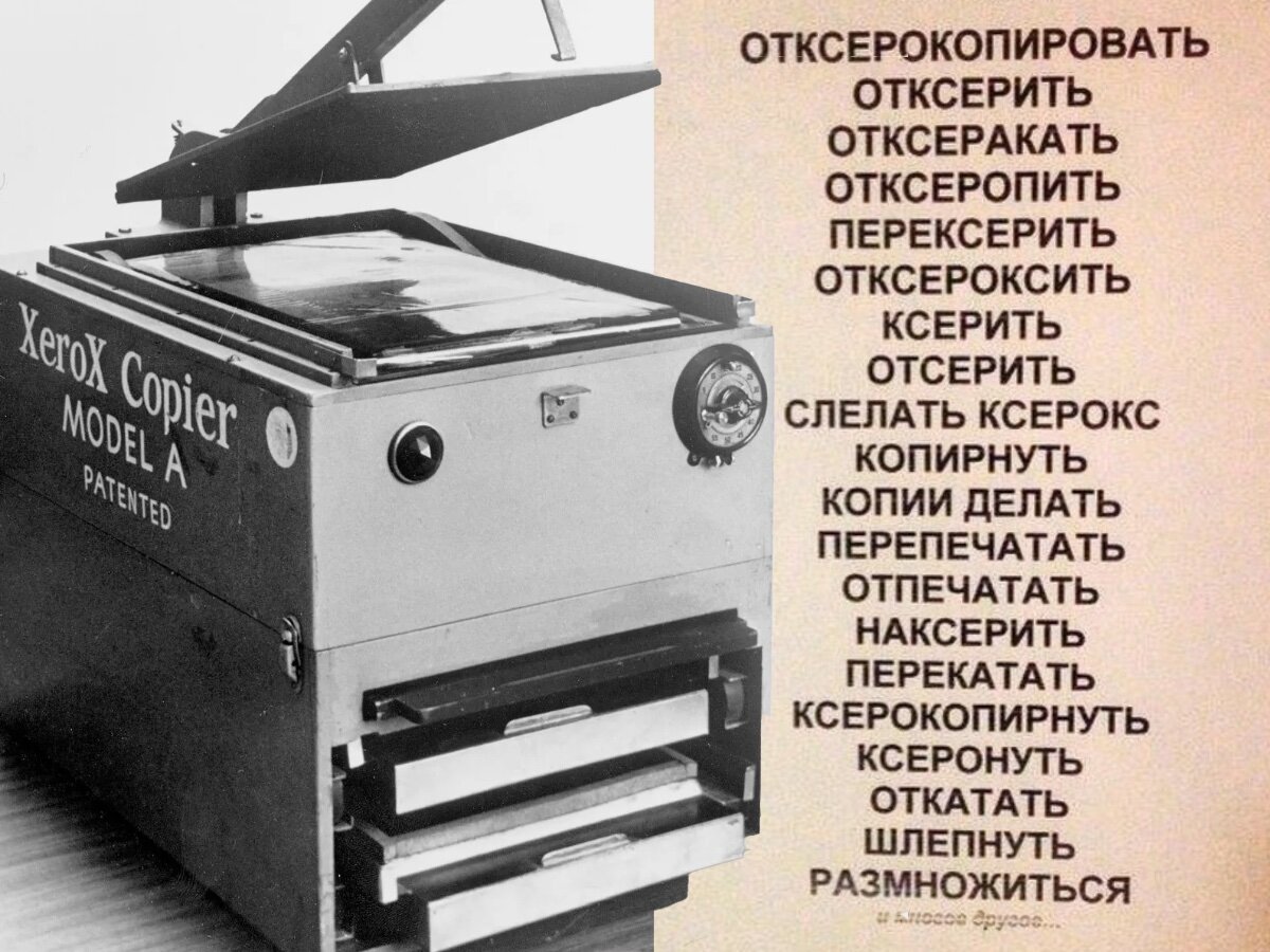 Список синонимов слова ксерить и копировальный аппарат Xerox