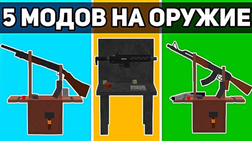 Топ 5 Лучших МОДОВ На ОРУЖИЕ Для Майнкрафт Пе 1.19! | Minecraft Bedrock | Моды/Текстуры/Аддоны |