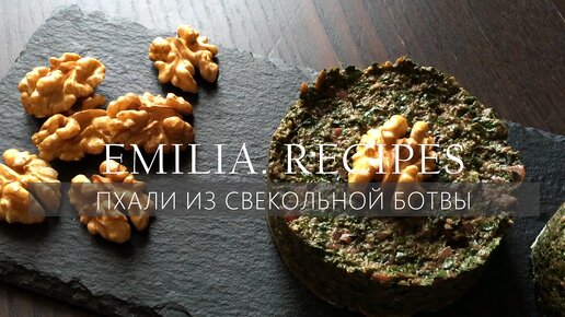 САМЫЙ ВКУСНЫЙ ПХАЛИ ИЗ СВЕКОЛЬНОЙ БОТВЫ - ГРУЗИНСКИЙ РЕЦЕПТ