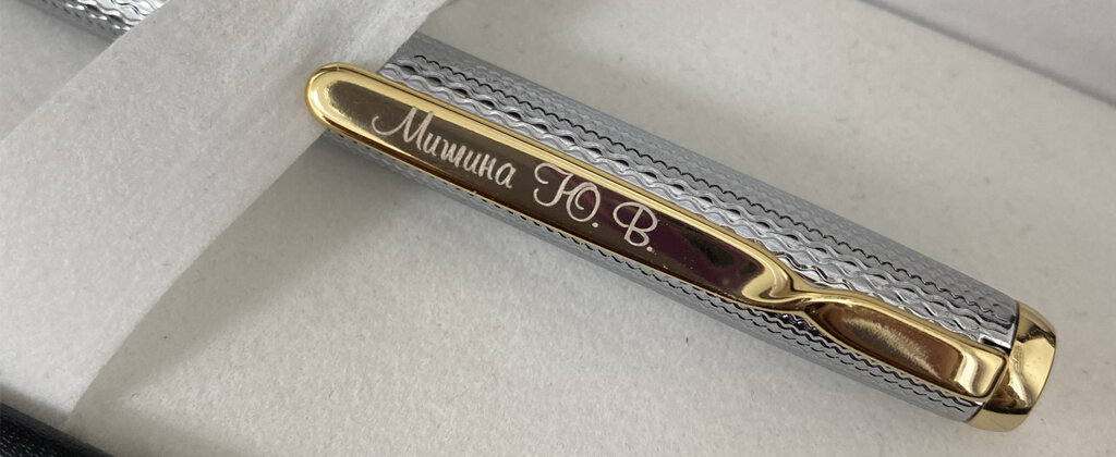 Ручка с гравировкой в подарок руководителю