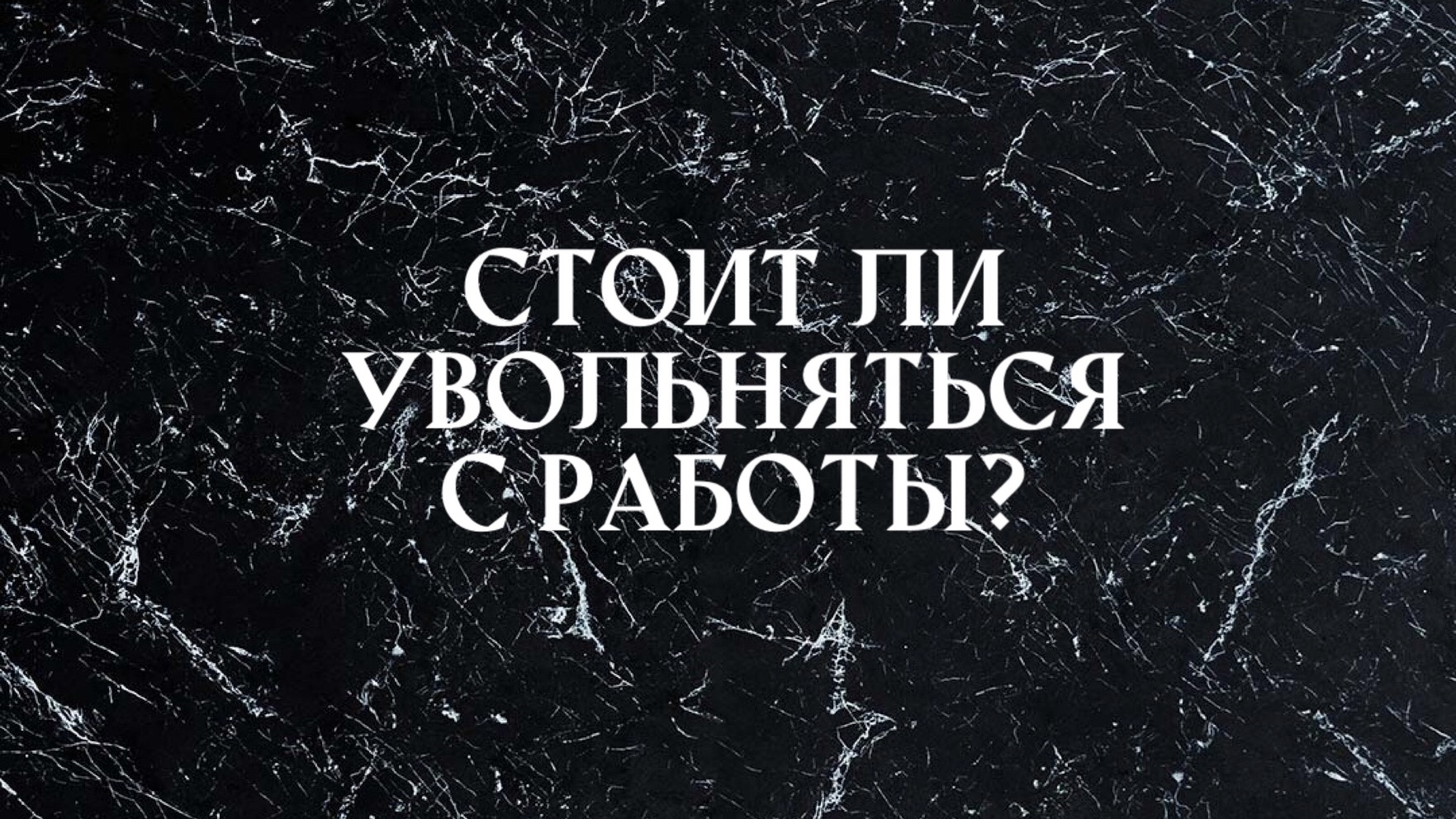 Стоит ли увольняться с работы? 💸 таро онлайн расклад | ЧАРОВНИЦА | Дзен