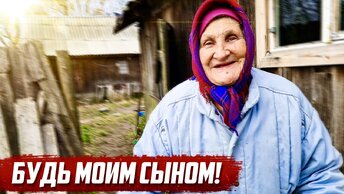 Мои сыновья умерли, будешь мне за сына.