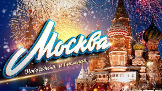 МОСКВА. АТМОСФЕРА ПРАЗДНИКА! Снежная Новогодняя Москва. Новый Год в Москве. Украшение Москвы ГУМ, Красная площадь, снег