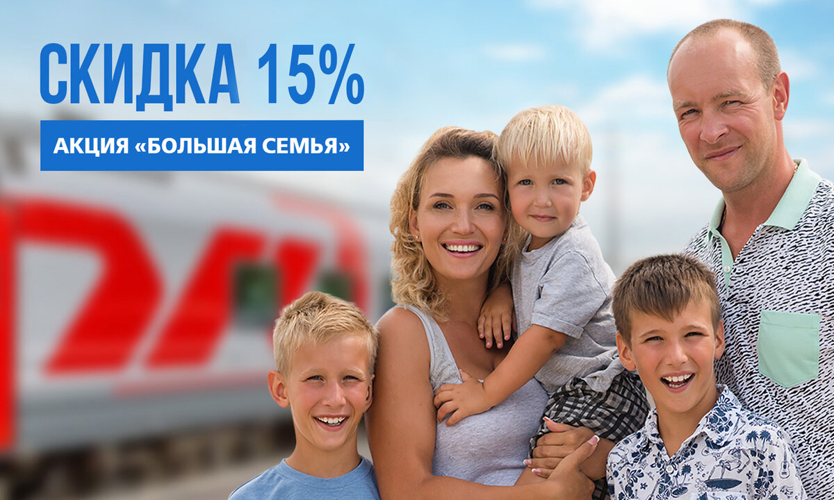 Проезд детям из многодетных семей. Семейная поездка в поезде. Закон о льготах многодетным семьям. Дети в плацкарте. Семейный поезд.