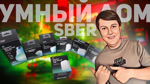 Умный дом Sber: тест новой линейки Zigbee и не только