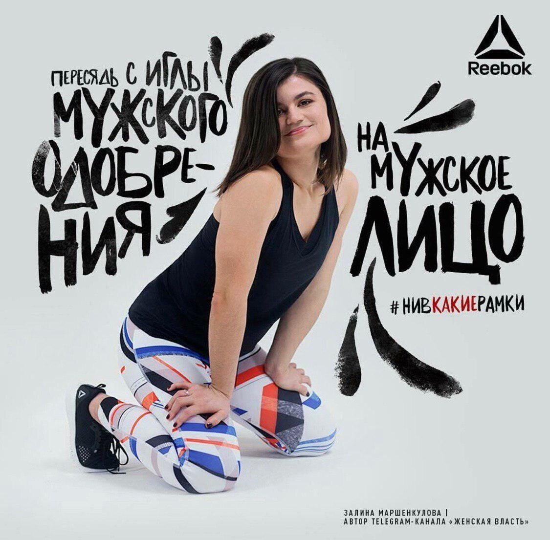Нашумевшая рекламная кампания спортивной одежды «Reebok»