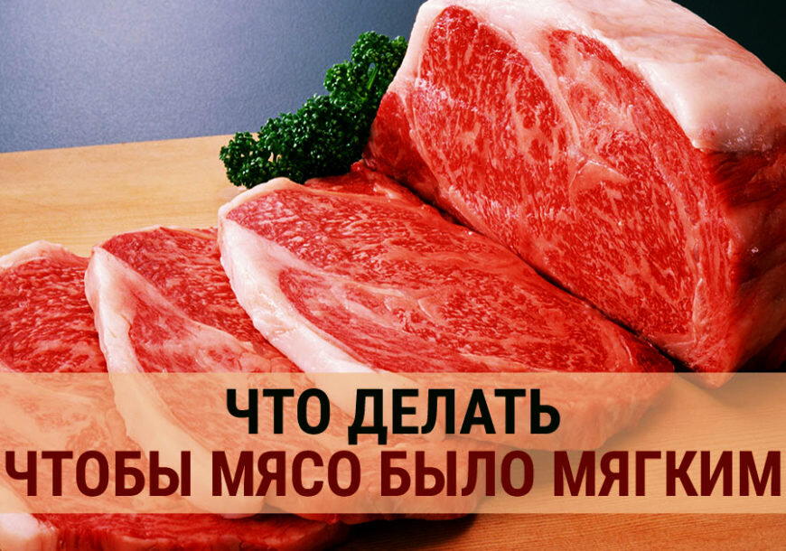 Нежное мягкое мясо