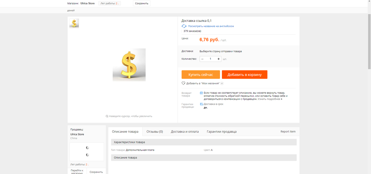 Так выглядит страница с оплатой доставки. Почти 400 человек купили её и попались на удочку продавца-мошенника!
