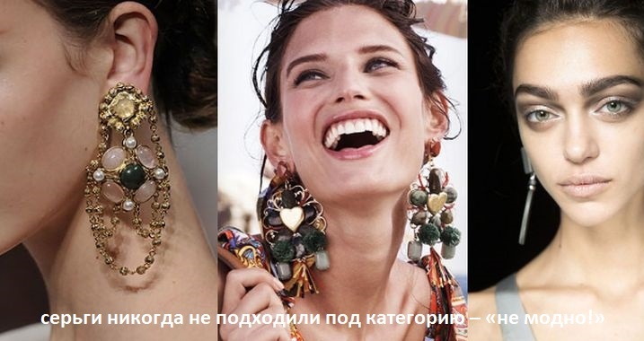 серьги никогда не подходили под категорию – «не модно!»