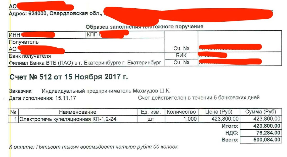 Счет от поставщика: 